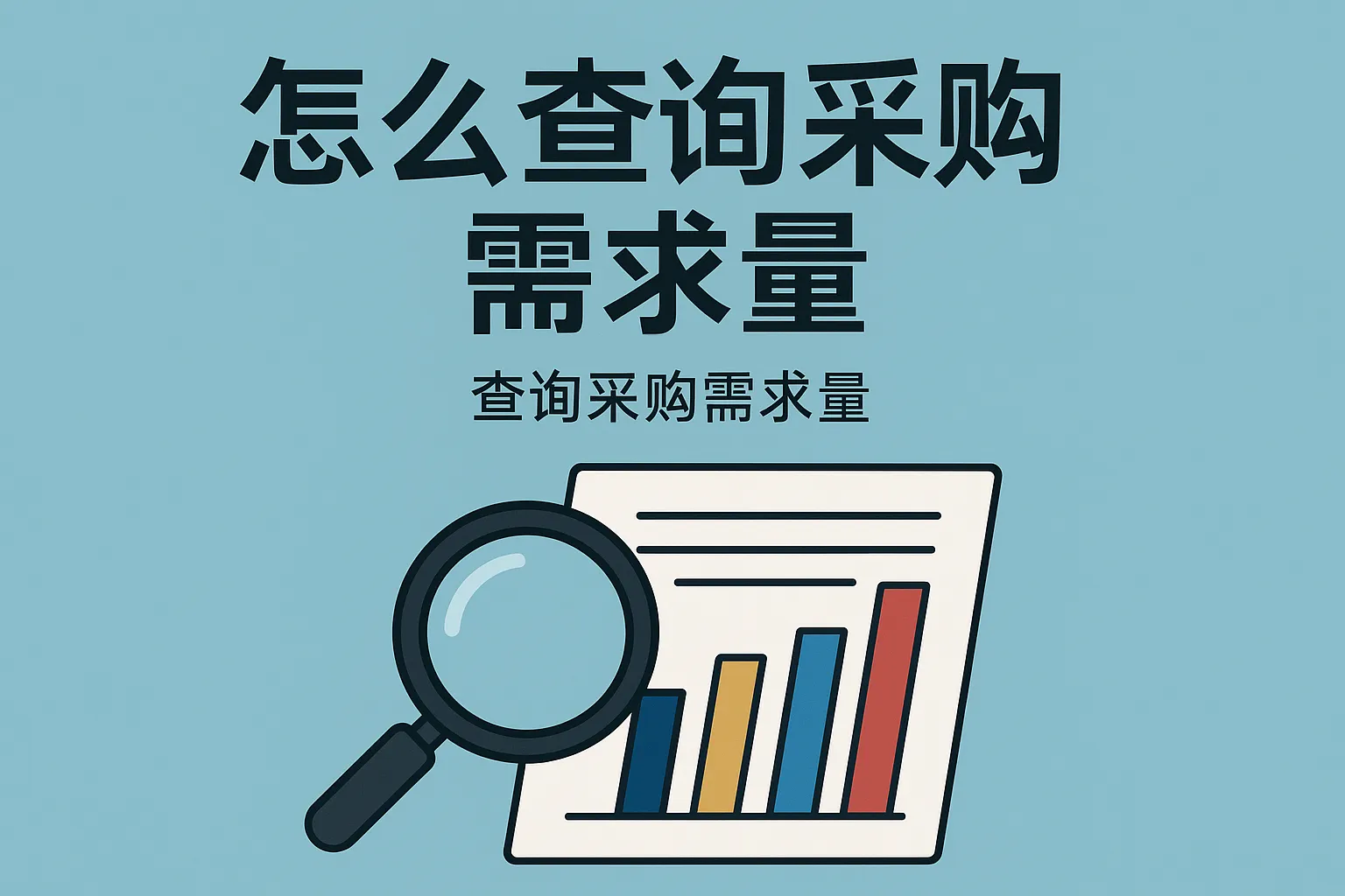 怎么查询采购需求量