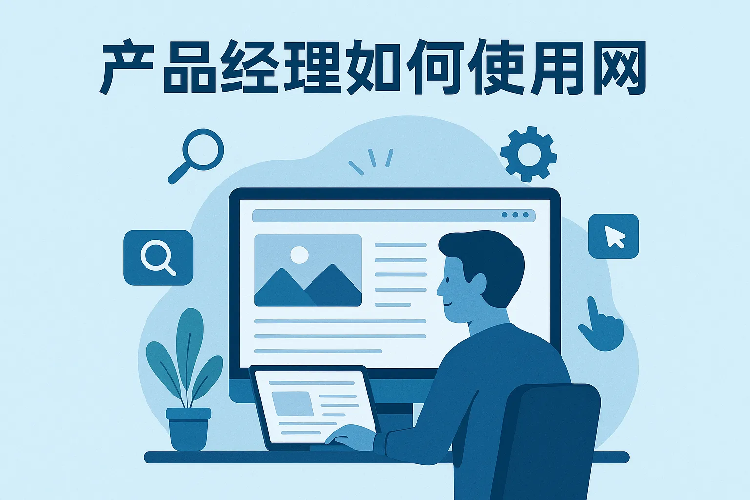 产品经理网站如何使用