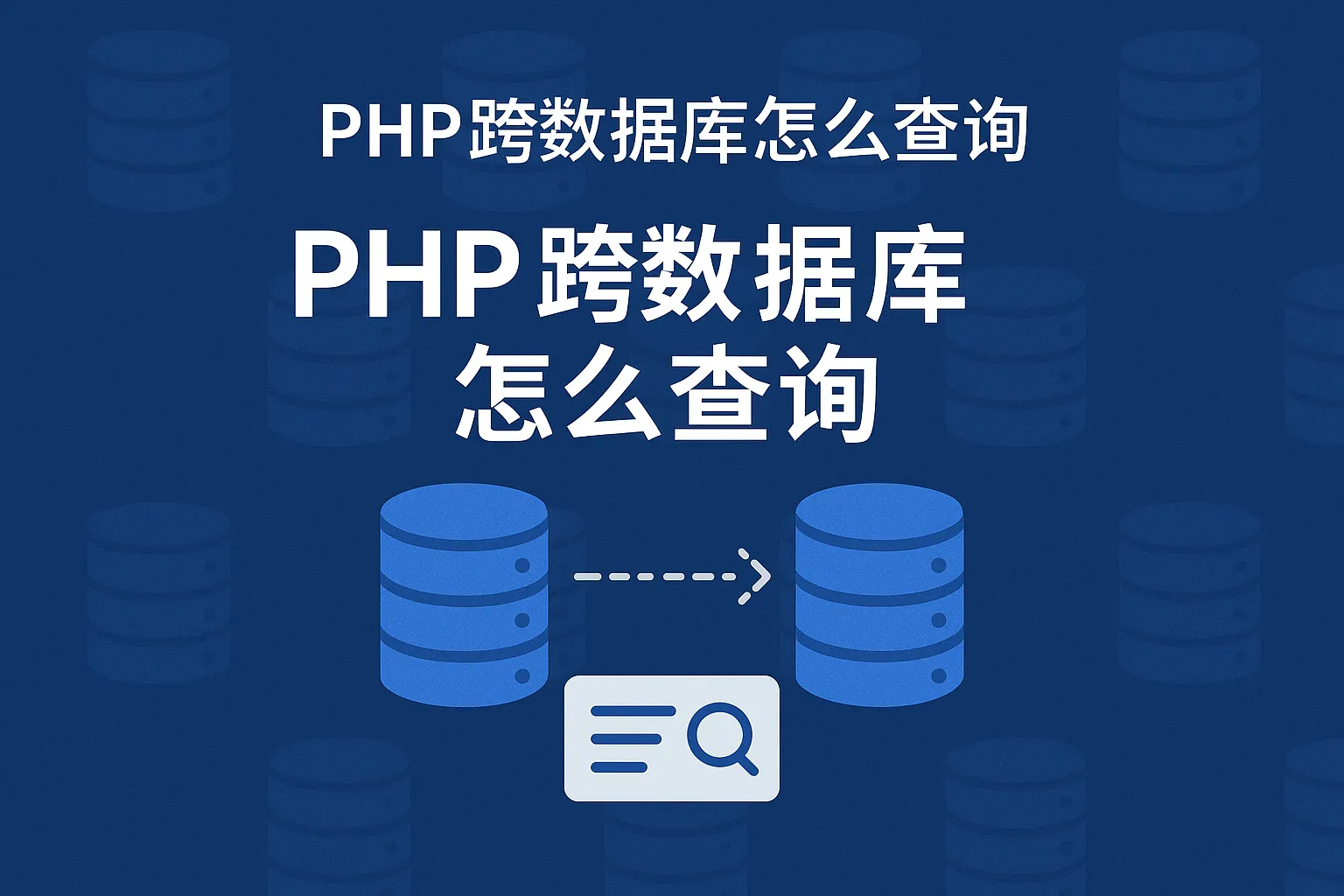 php跨数据库怎么查询