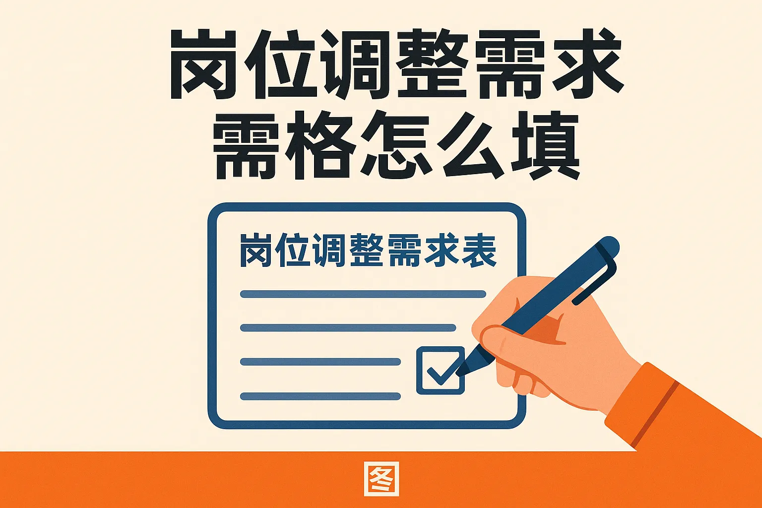 岗位调整需求表格怎么填