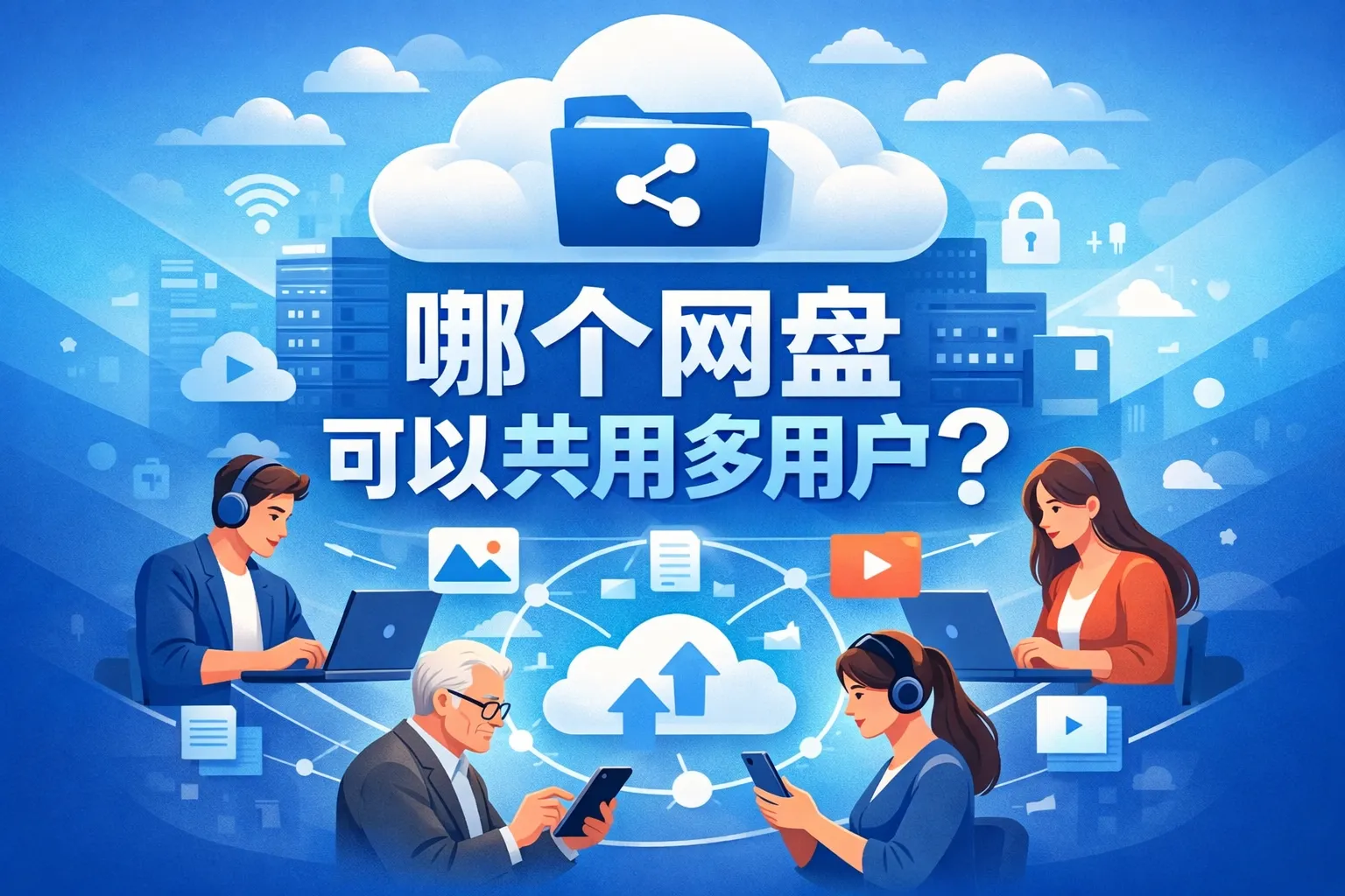 哪个网盘可以共用多用户