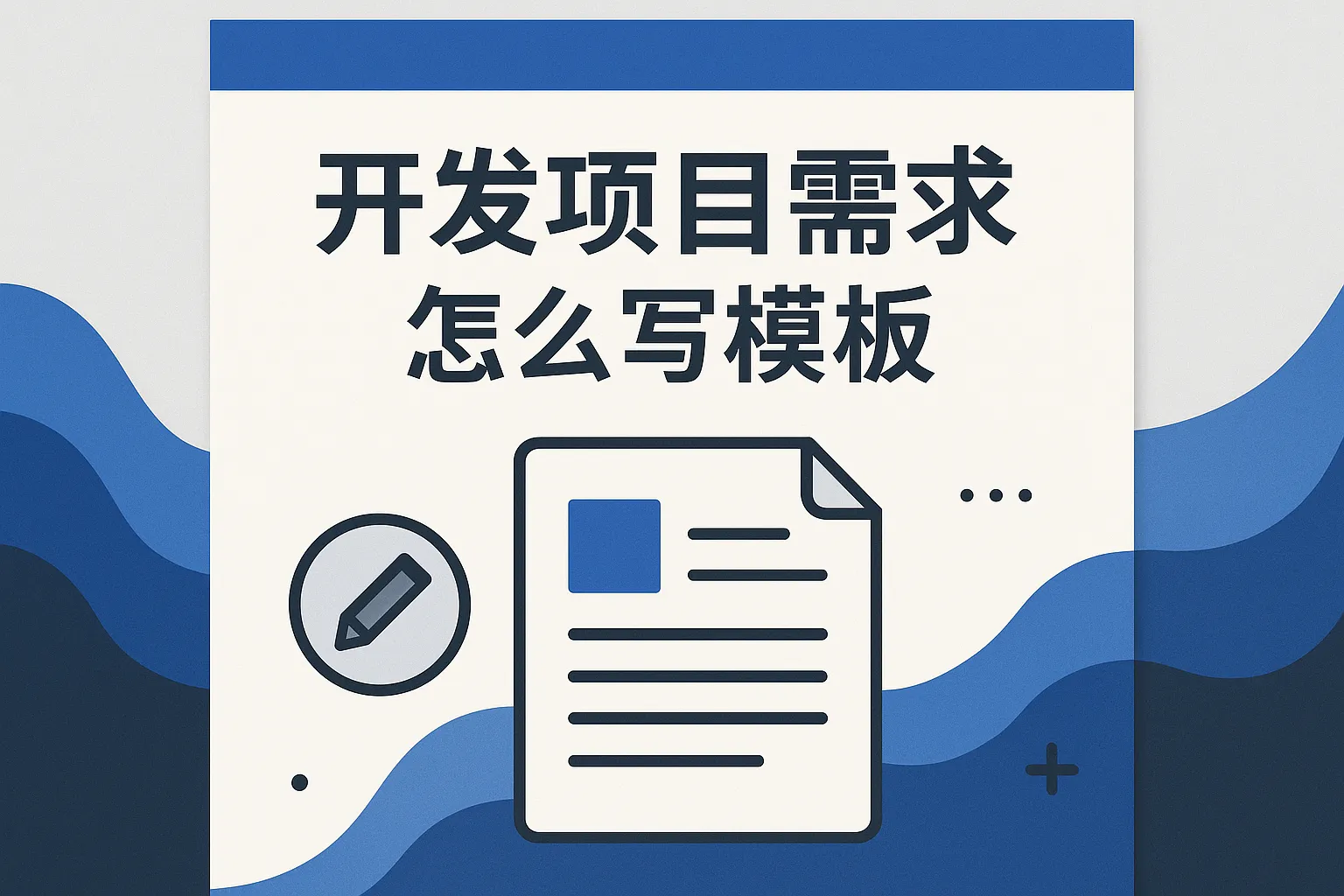 开发项目需求怎么写模板