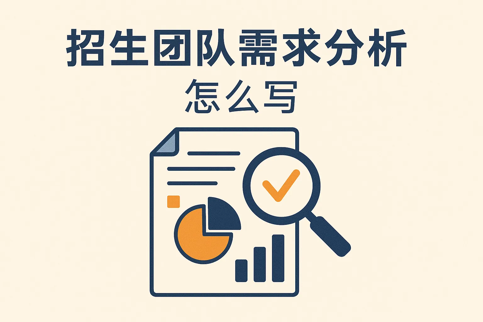 招生团队需求分析怎么写
