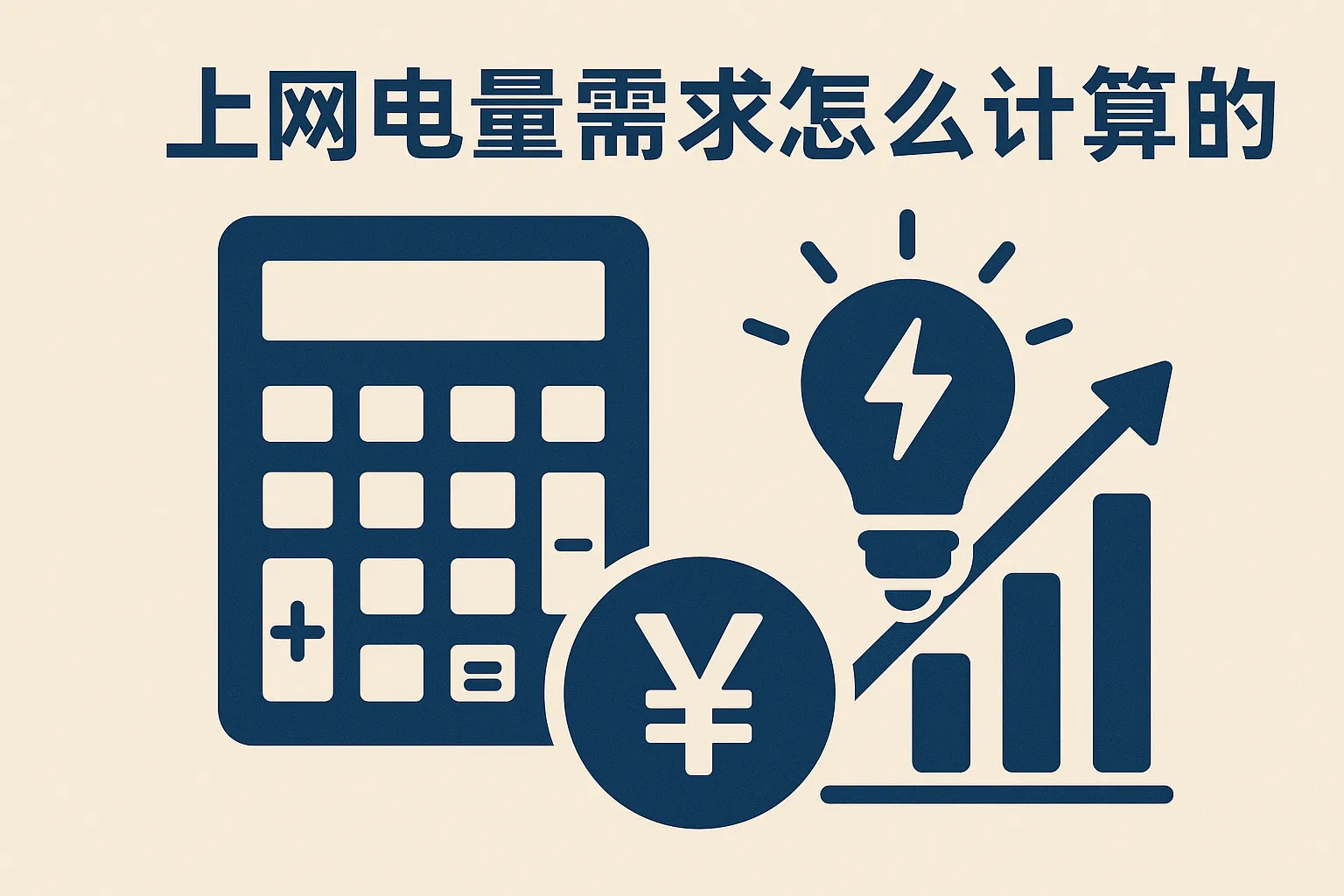 上网电量需求怎么计算的