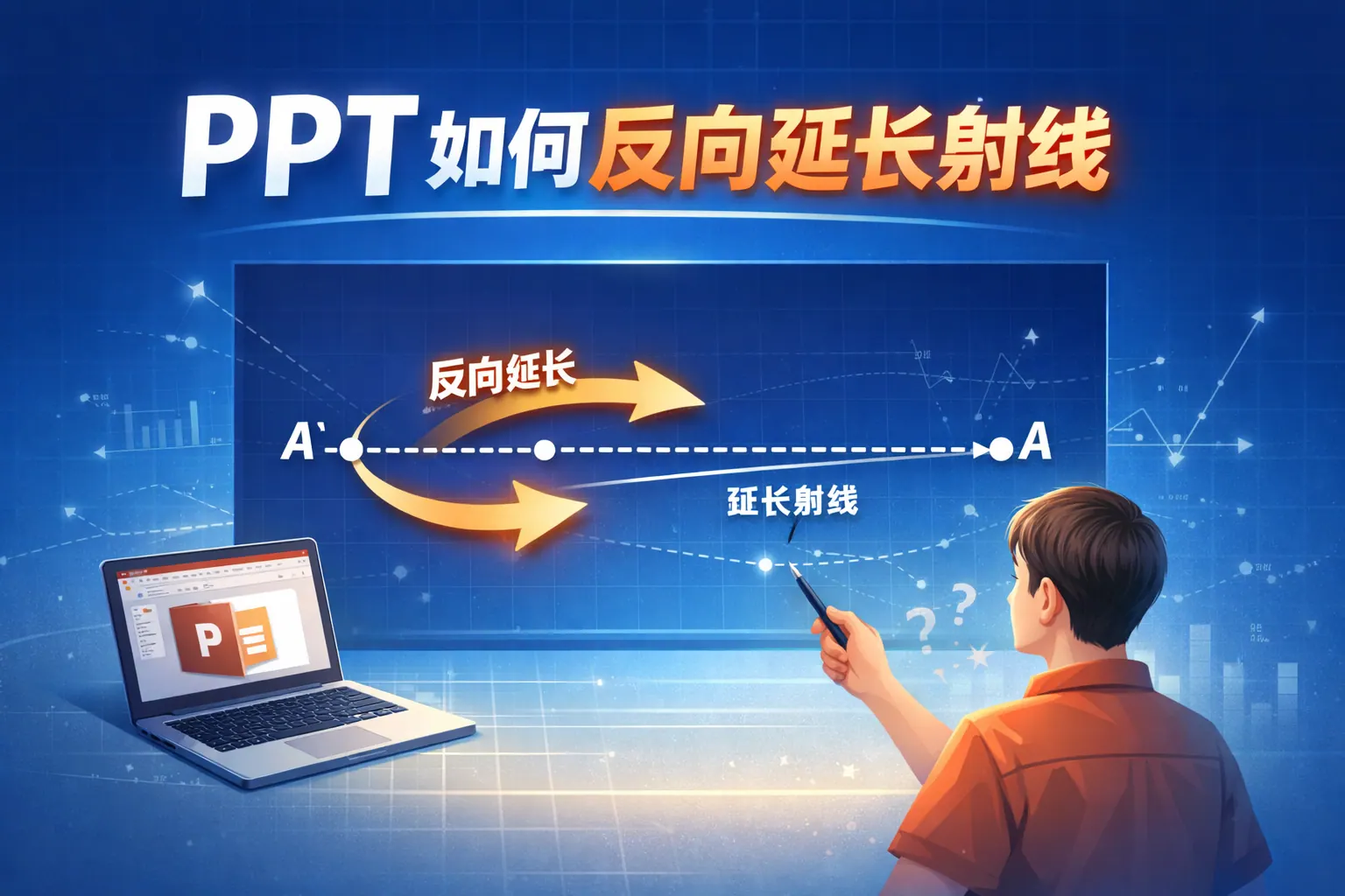 ppt如何反向延长射线