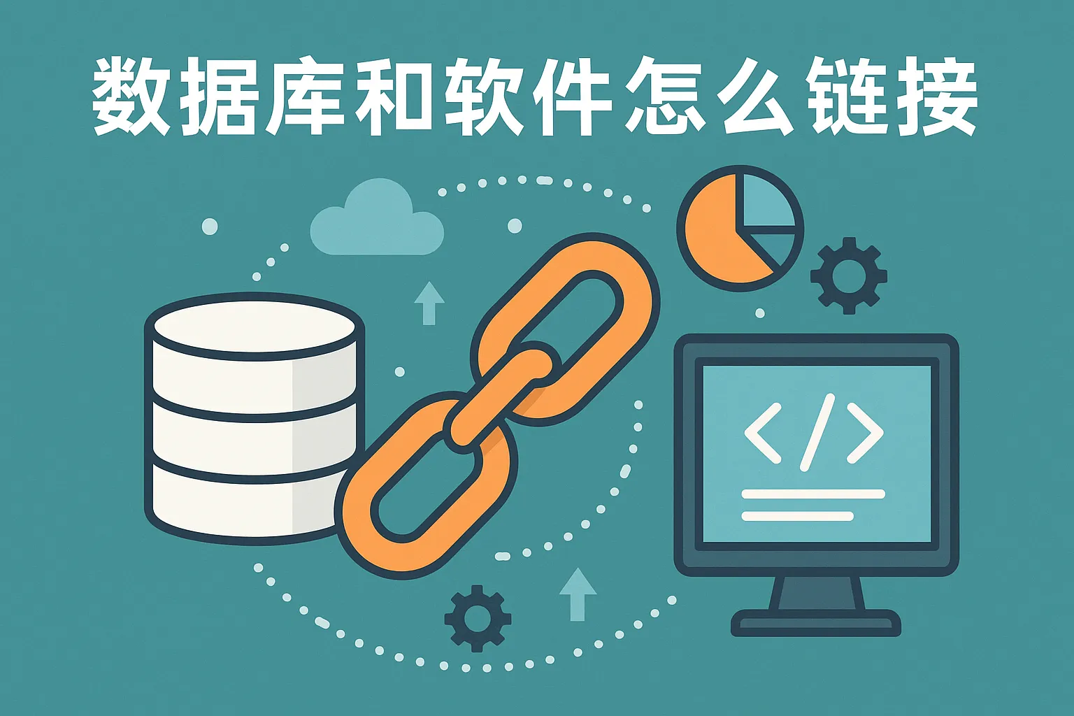 数据库和软件怎么链接