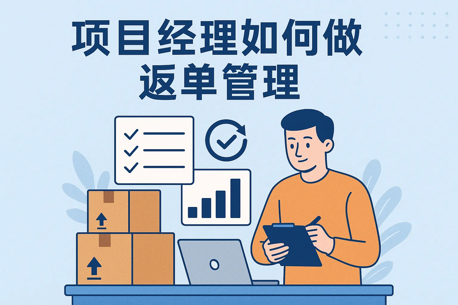 项目经理如何做返单管理