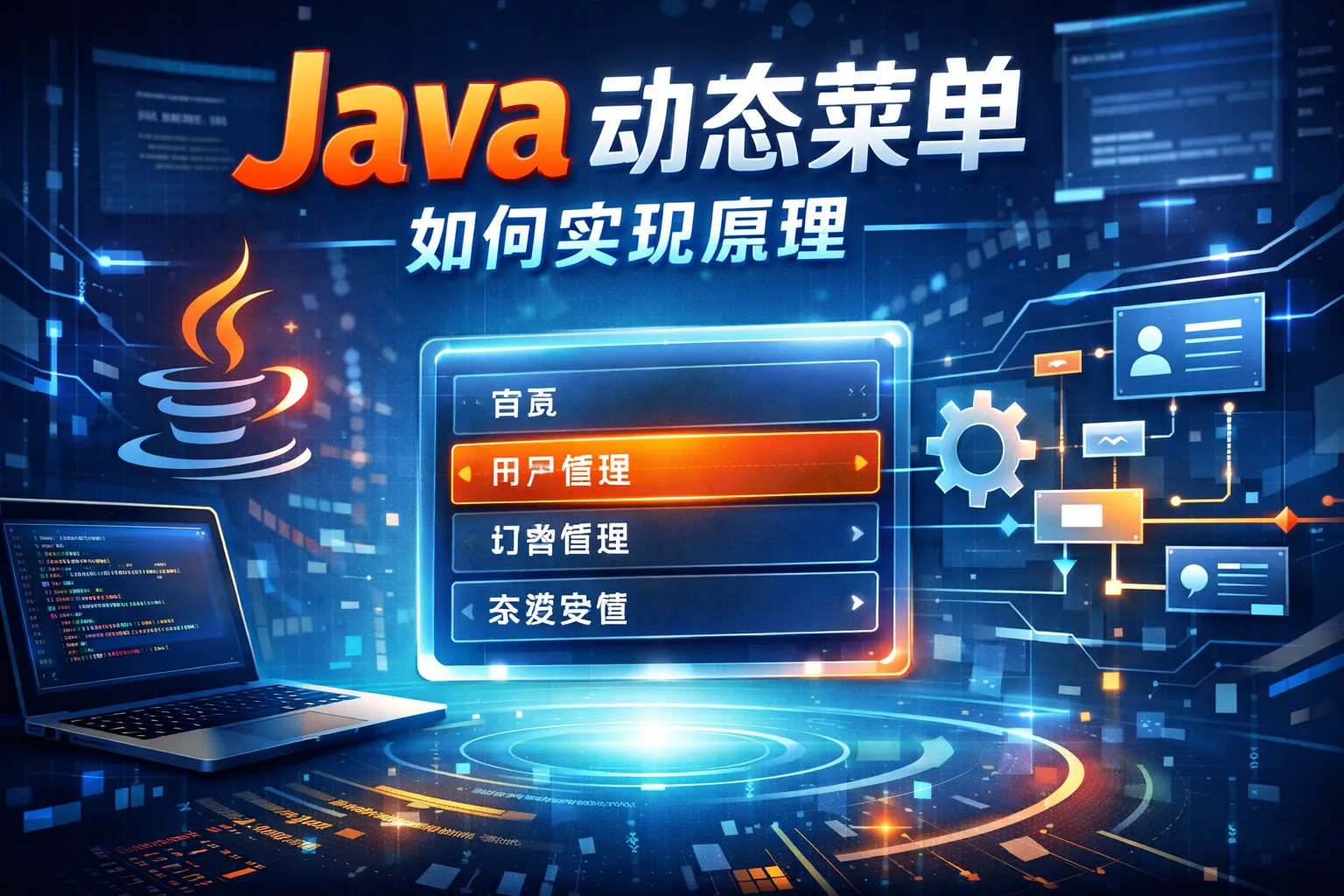 java动态菜单如何实现原理