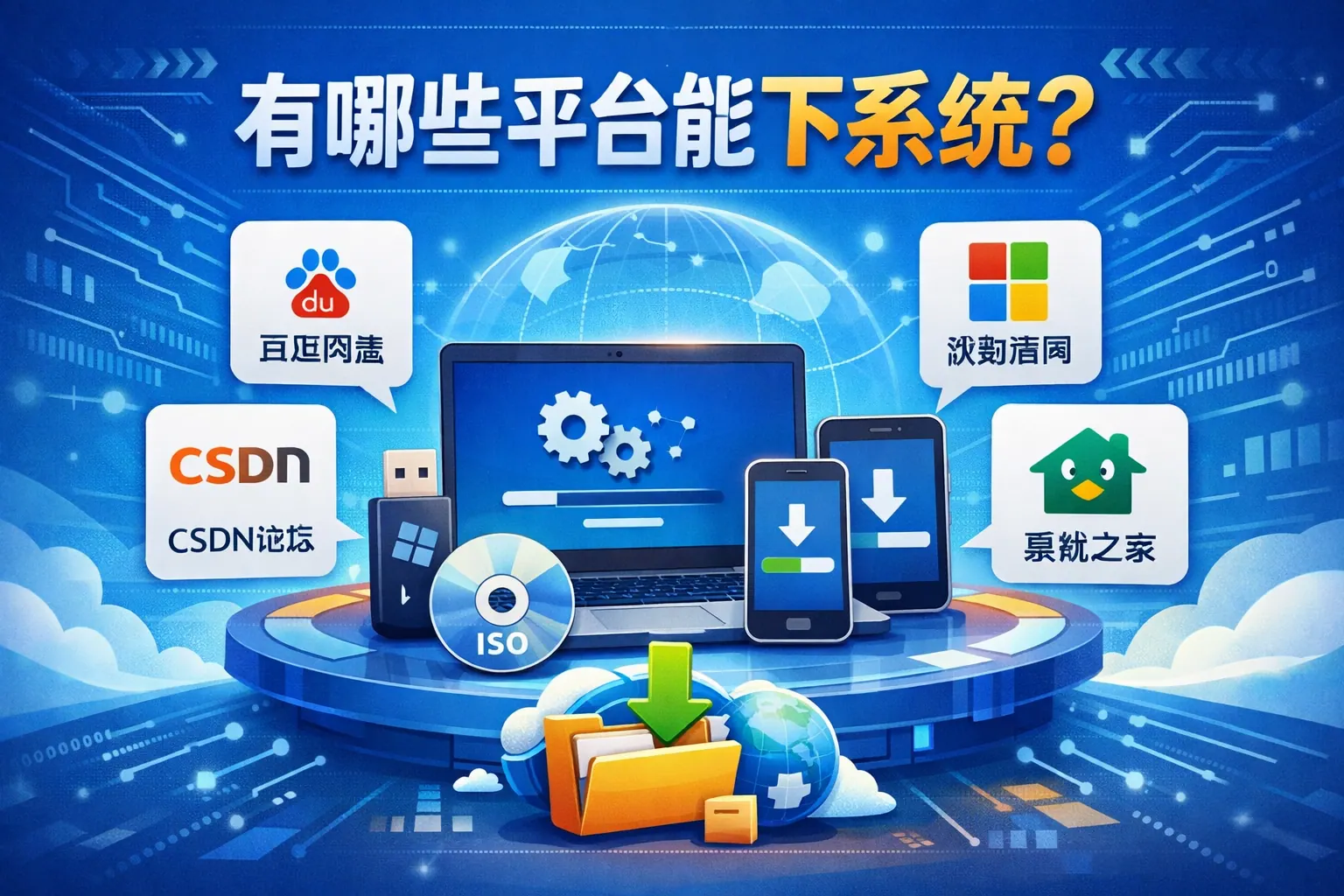 有哪些平台能下系统