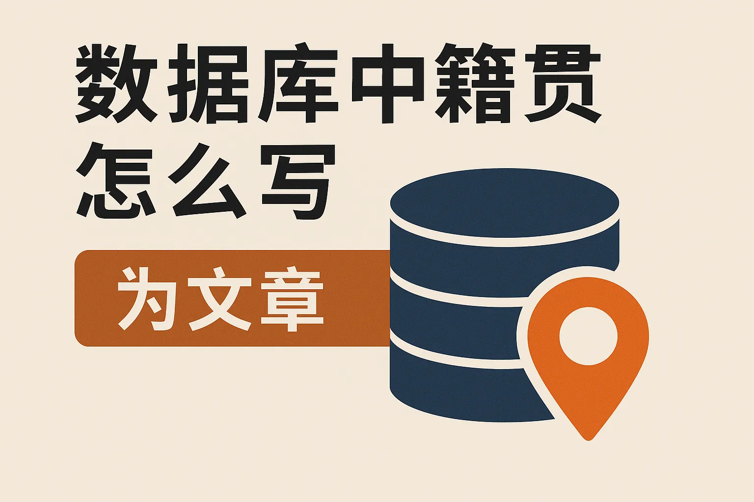 数据库中籍贯怎么写