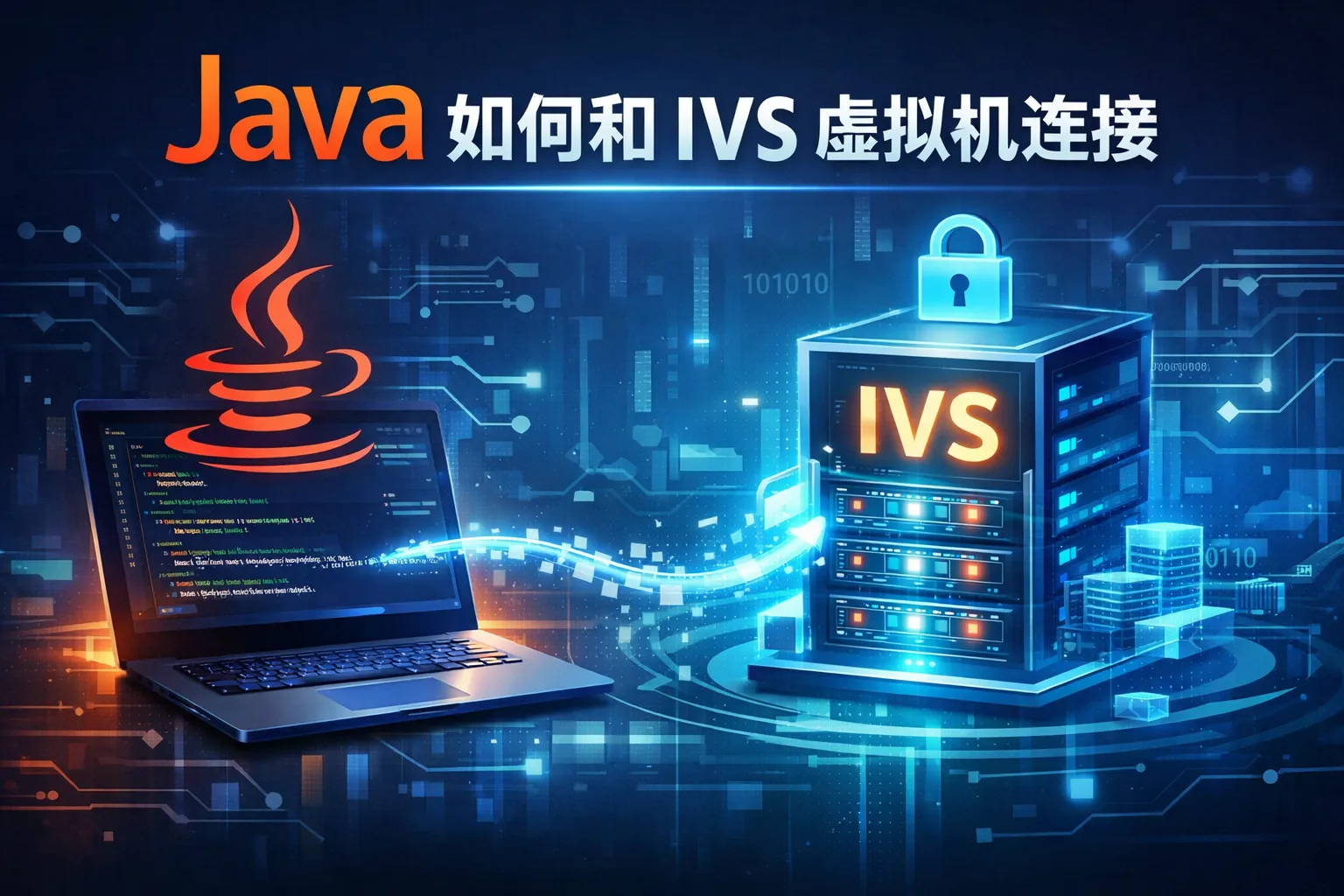 java如何和ivs虚拟机连接