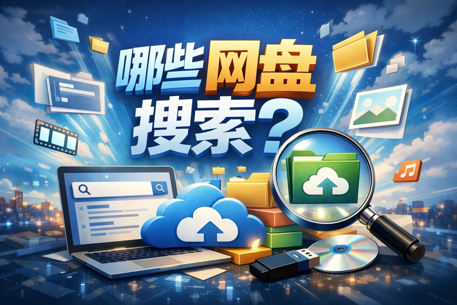 哪些网盘搜索