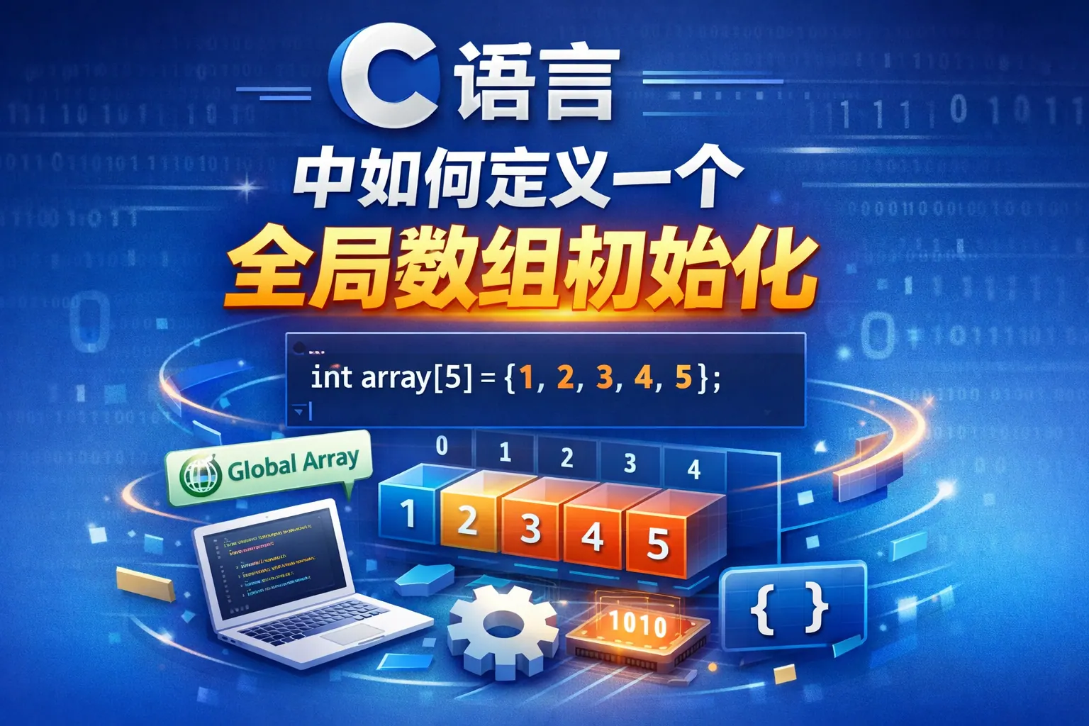 c语言中如何定义一个全局数组初始化