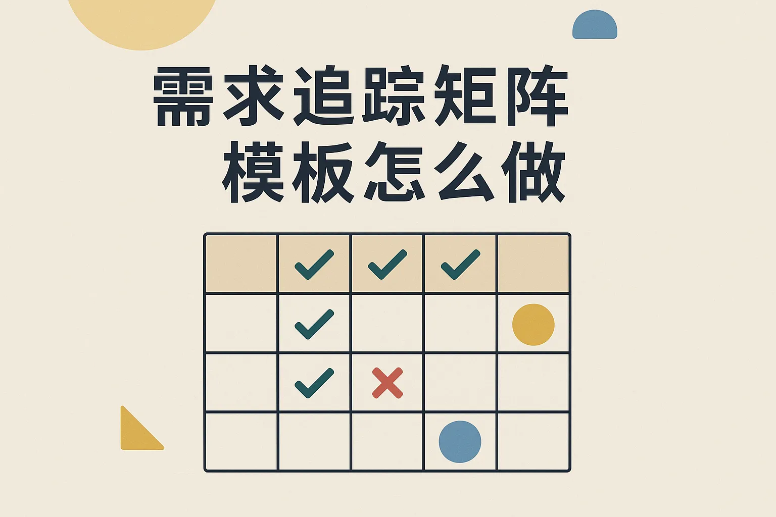 需求追踪矩阵模板怎么做