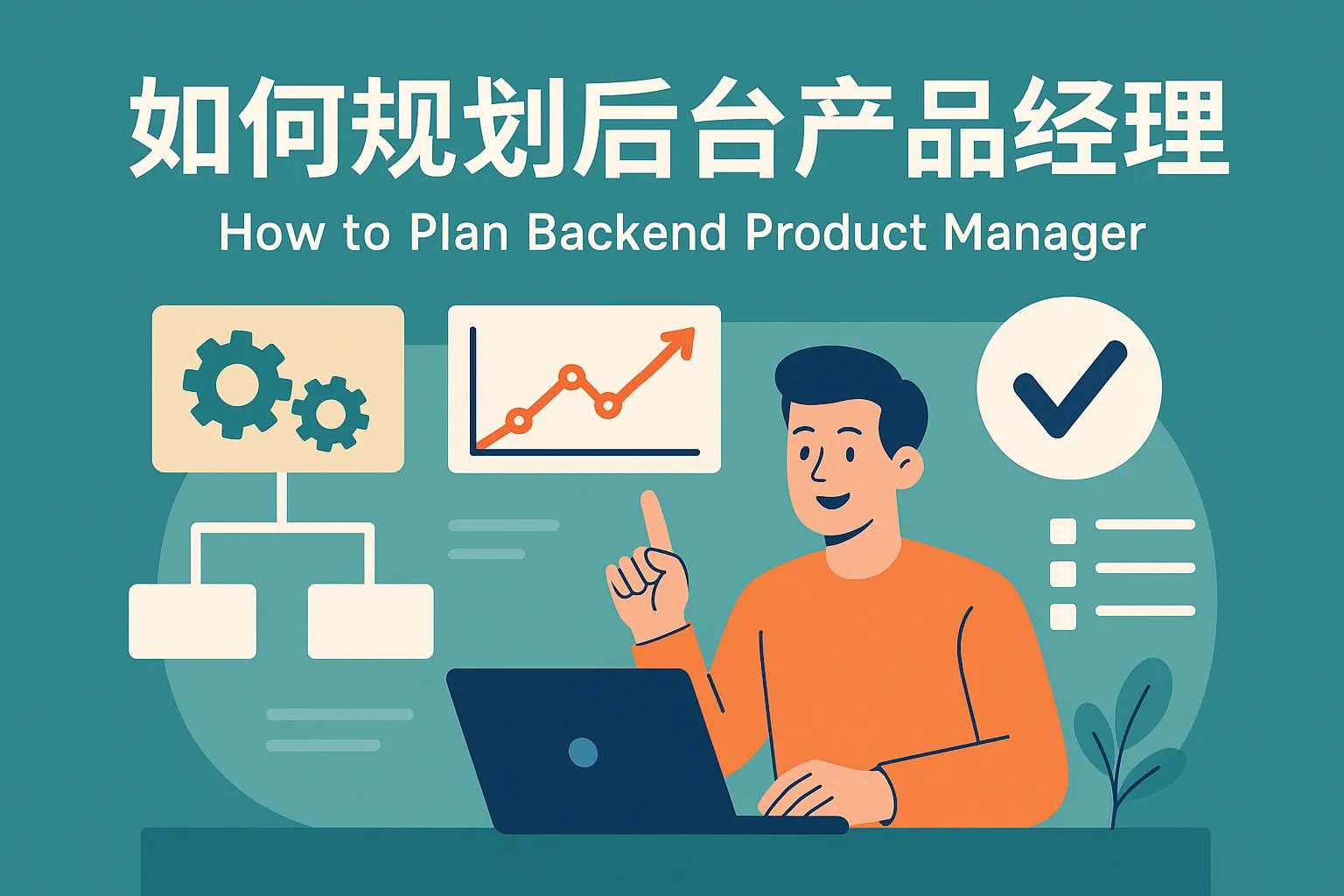 如何规划后台产品经理
