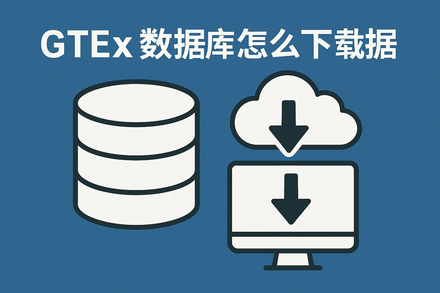 GTEx数据库怎么下载数据