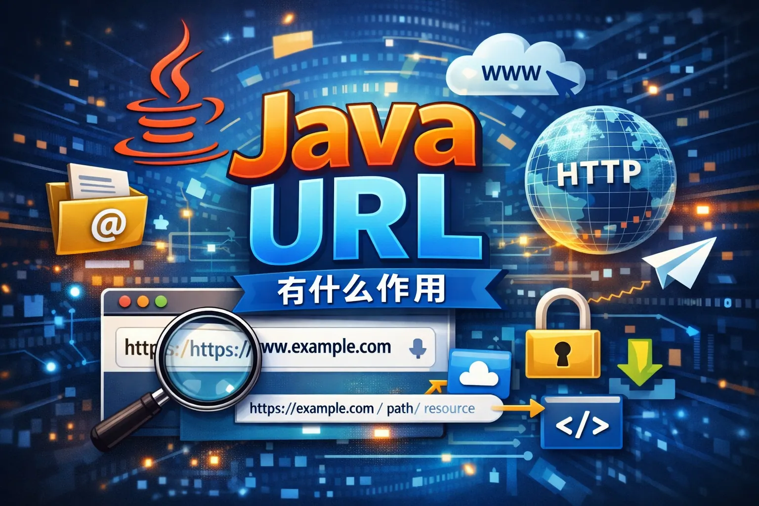 java url有什么作用