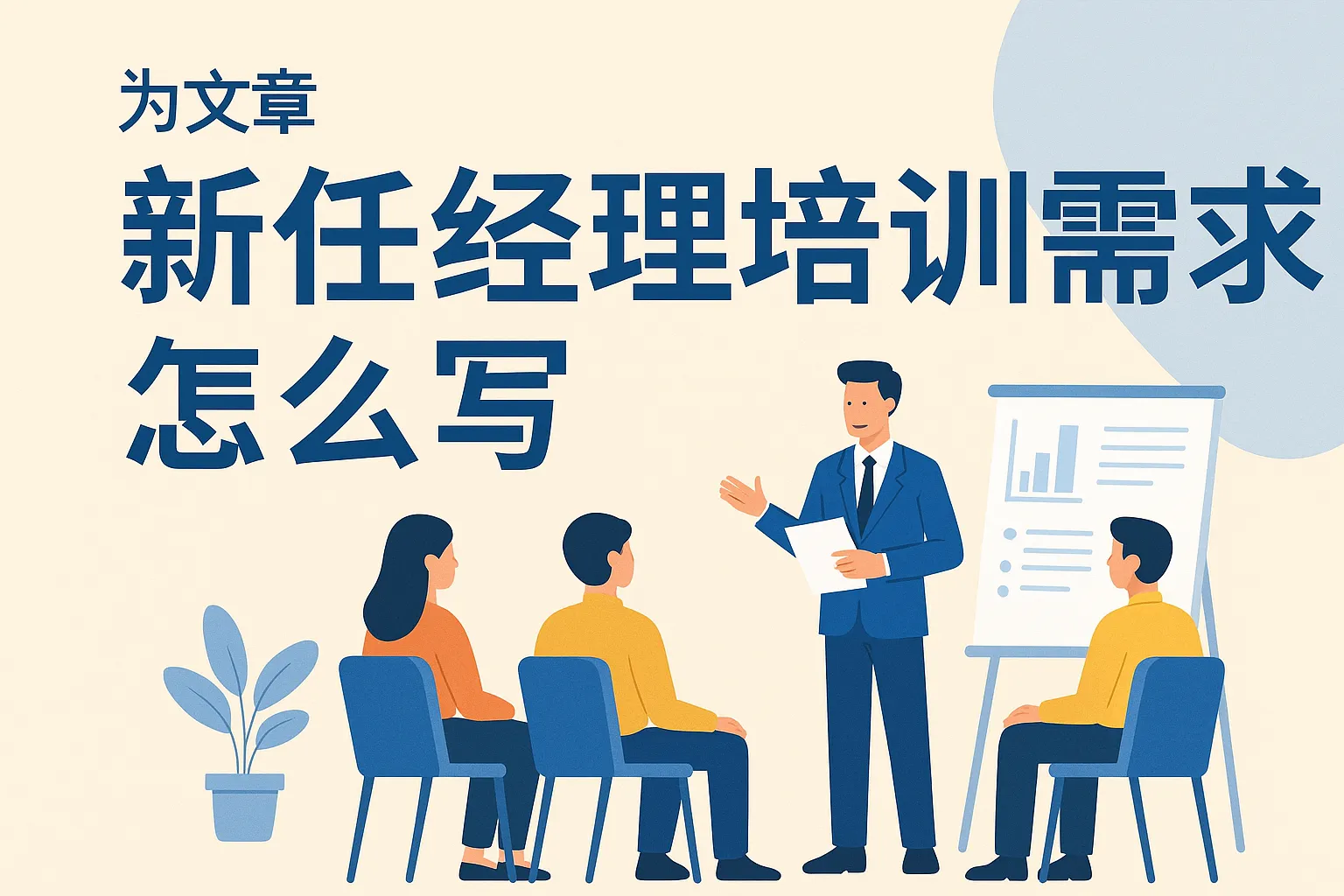 新任经理培训需求怎么写