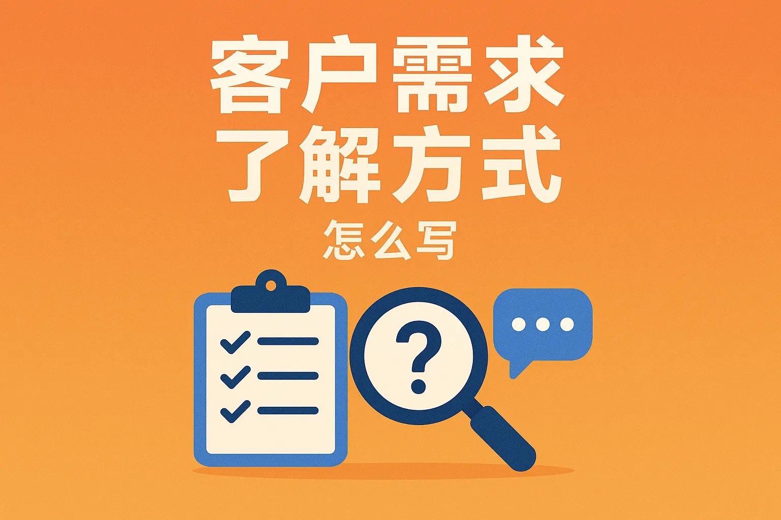 客户需求了解方式怎么写