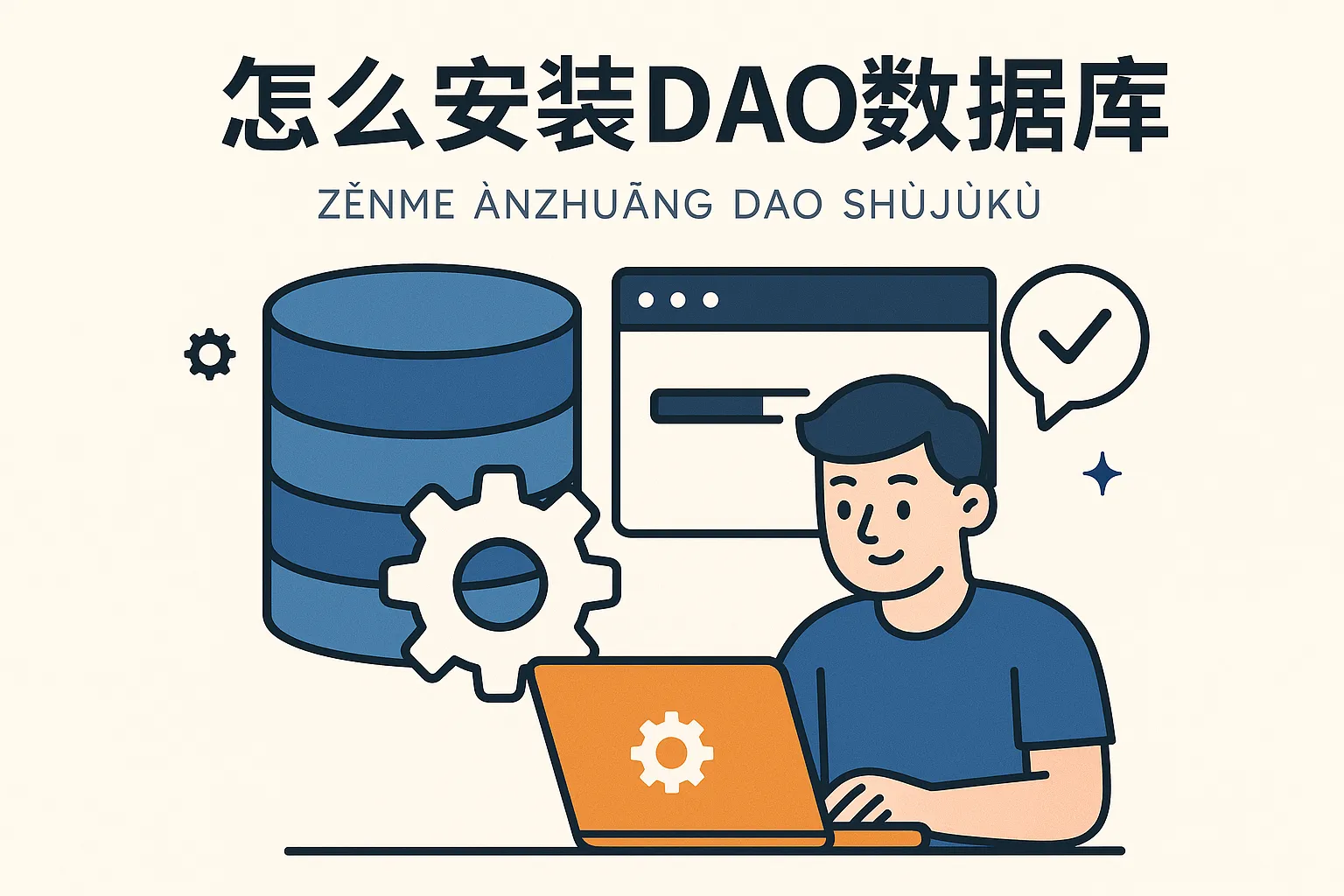 怎么安装dao数据库