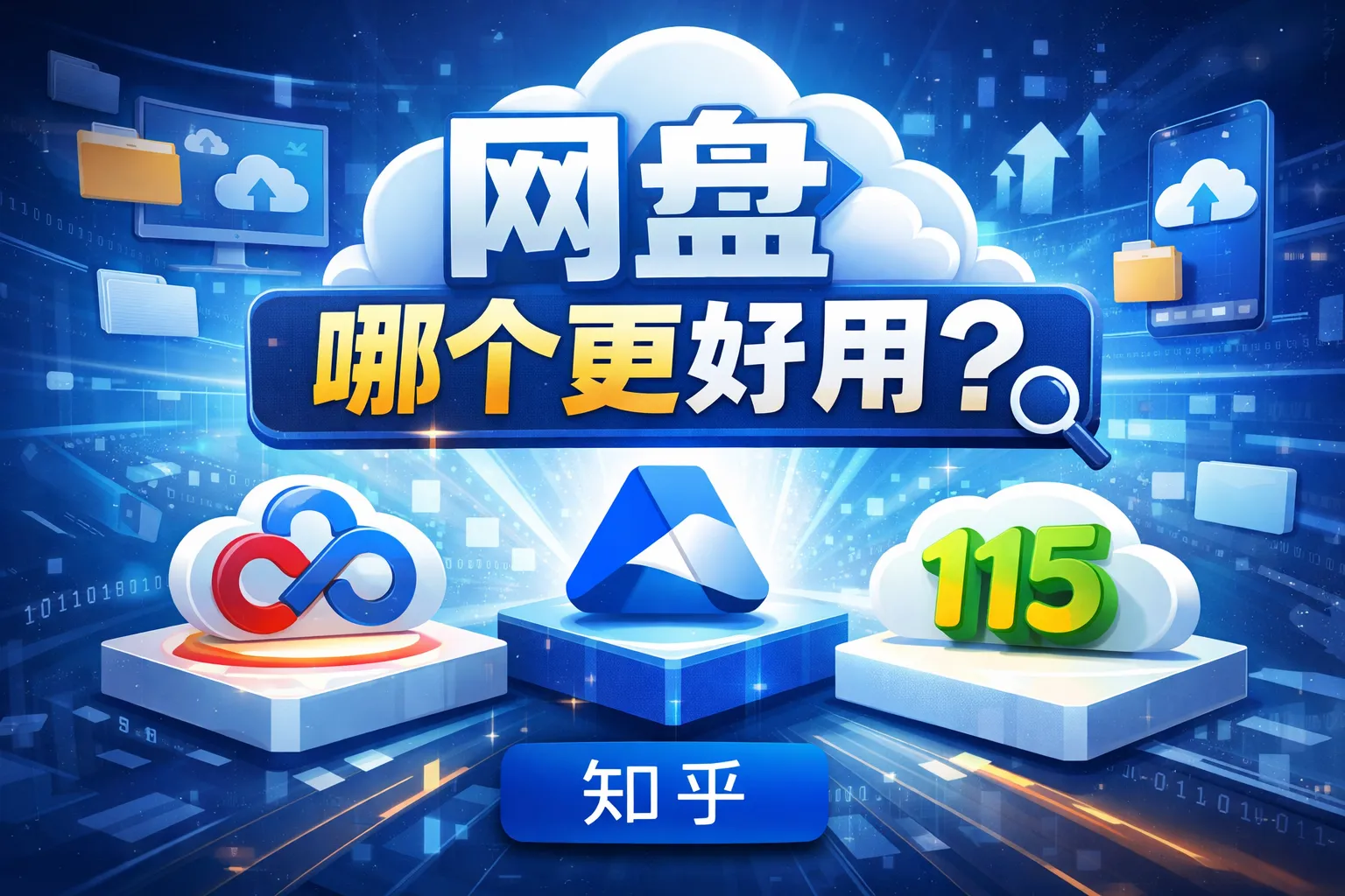 网盘哪个更好用 知乎