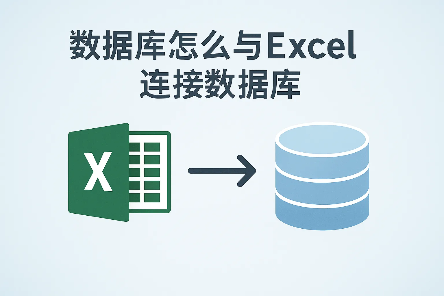 数据库怎么与excel连接数据库