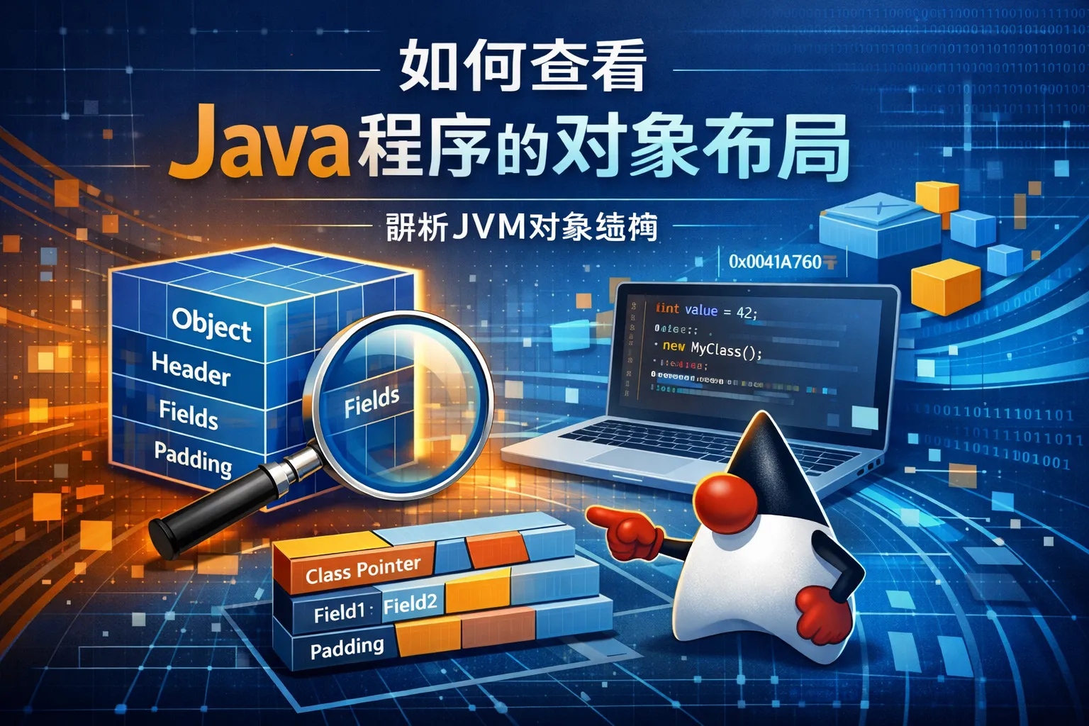 如何查看java程序的对象布局