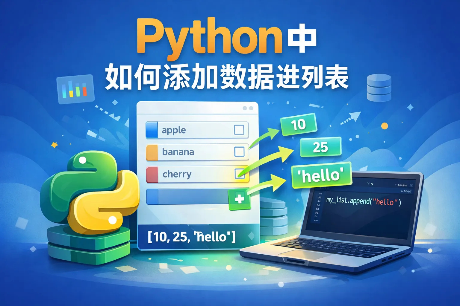 python中如何添加数据进列表