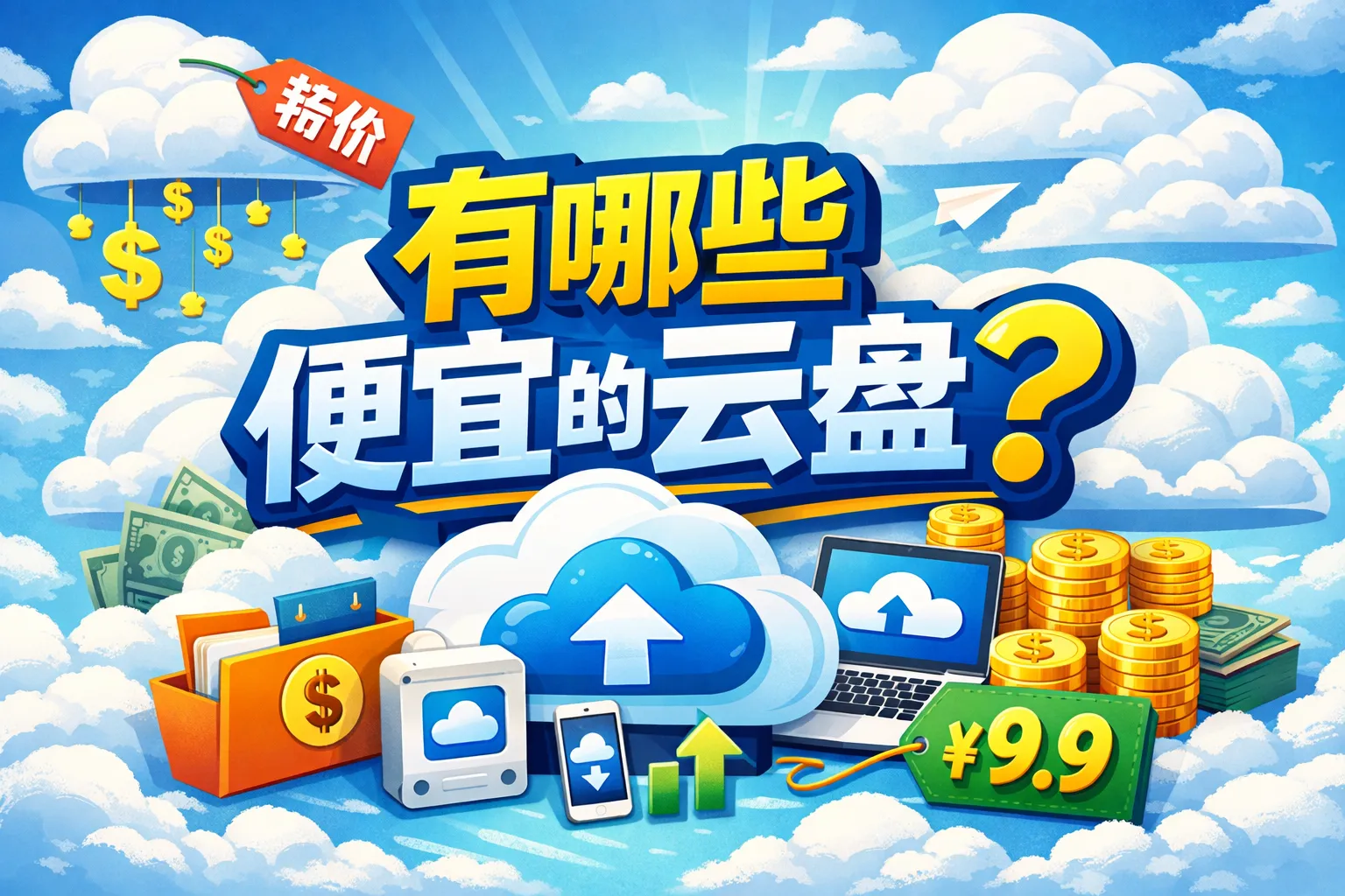 有哪些便宜的云盘