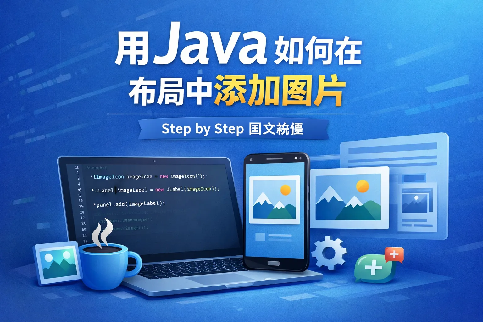 用java如何在布局中添加图片