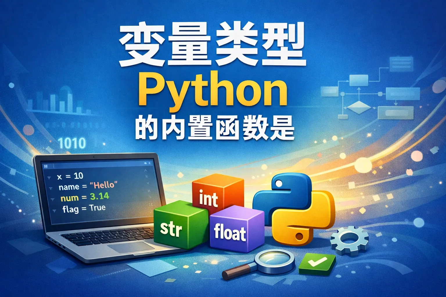 变量类型python的内置函数是