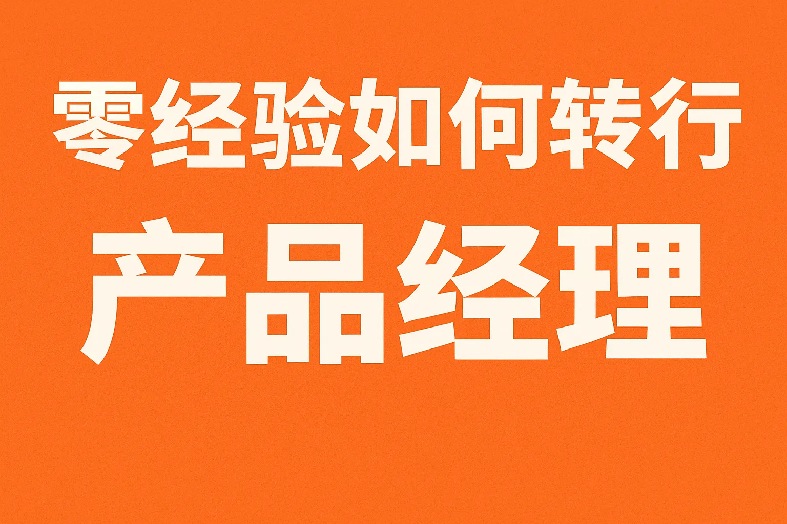 零经验如何转行产品经理