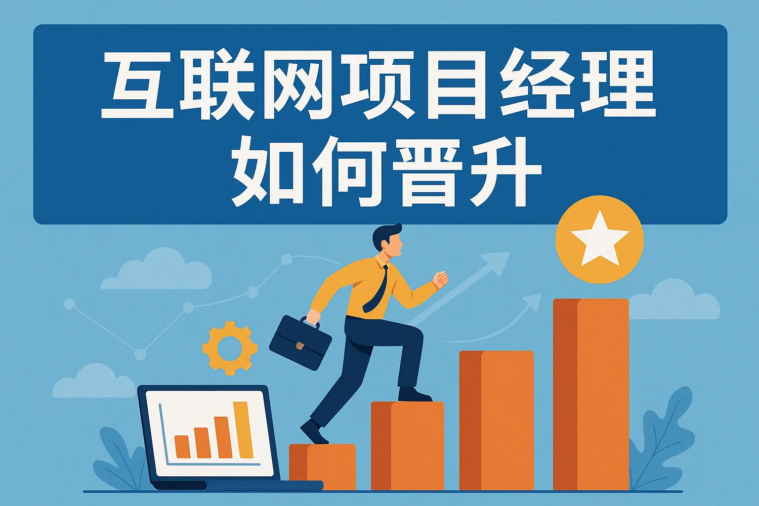 互联网项目经理如何晋升