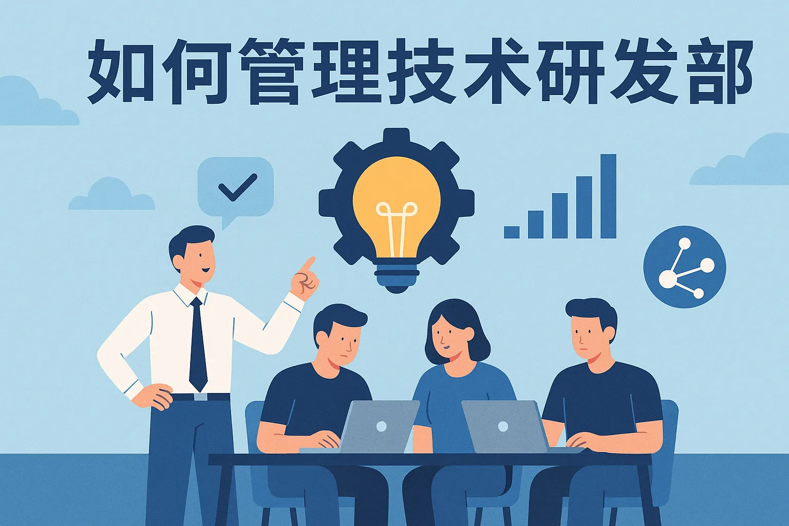 如何管理技术研发部