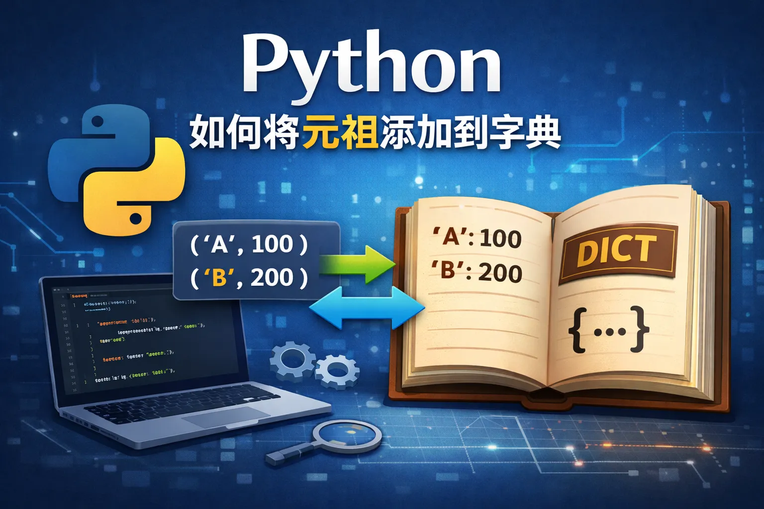 python如何将元祖添加到字典