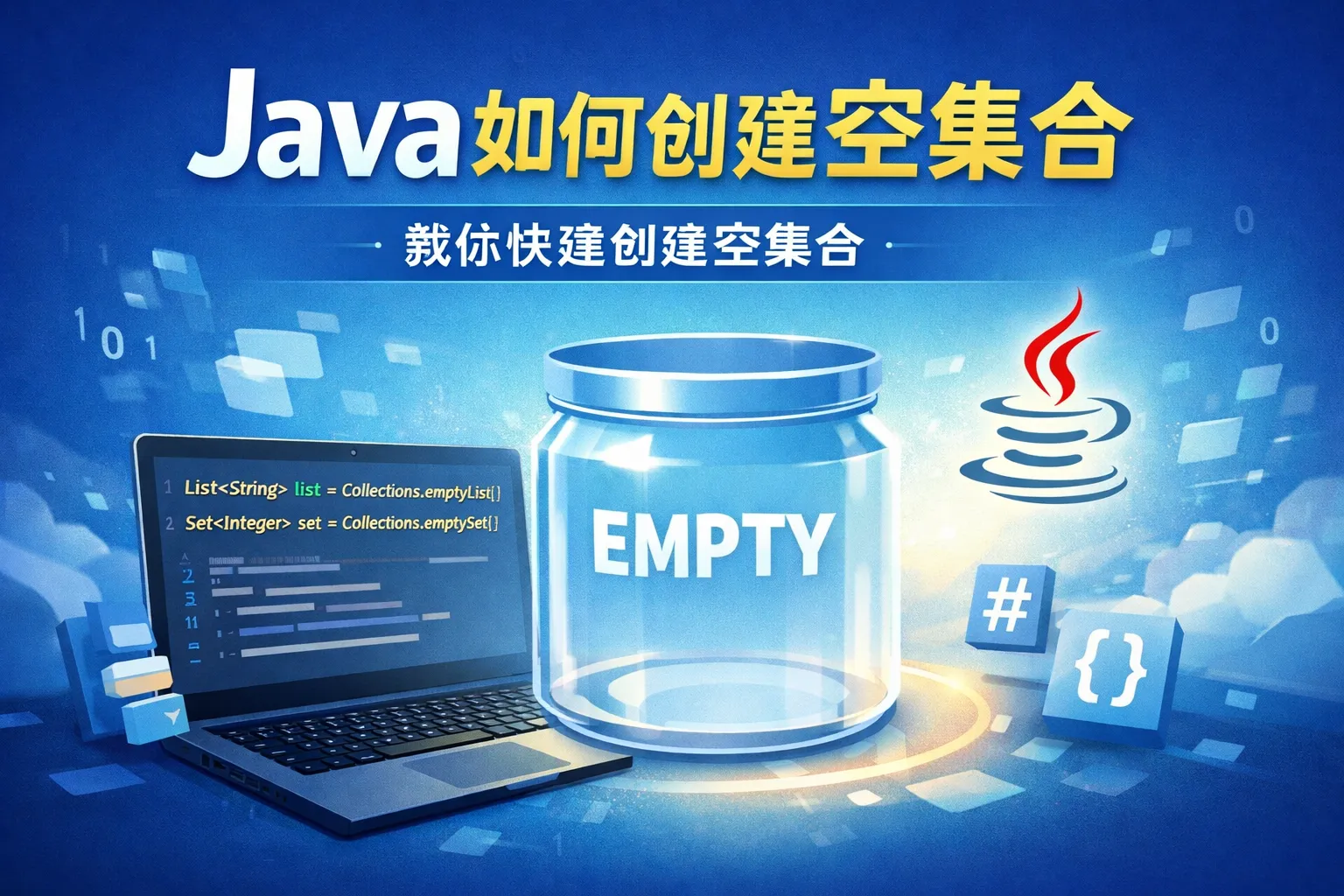 java如何创建空集合