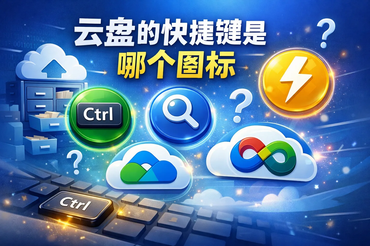 云盘的快捷键是哪个图标