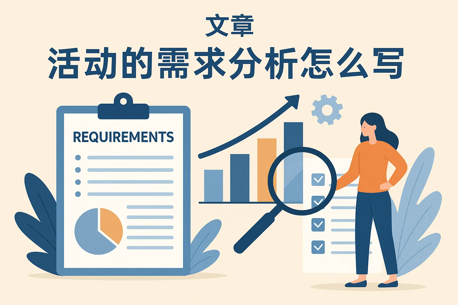 活动的需求分析怎么写