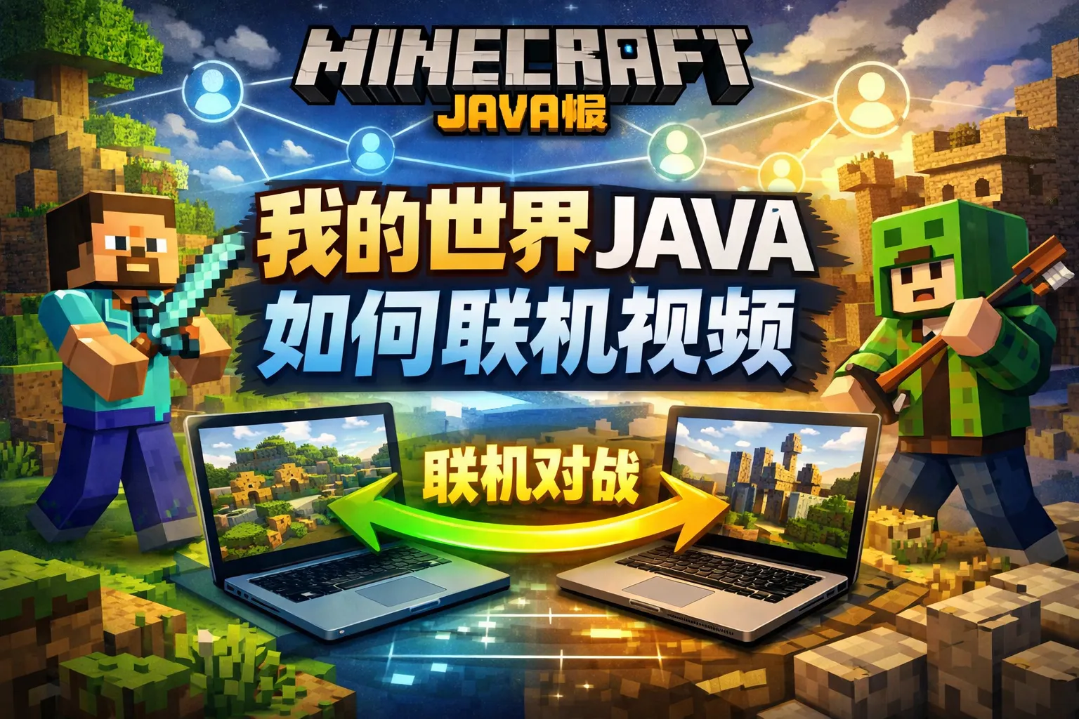 我的世界java如何联机视频