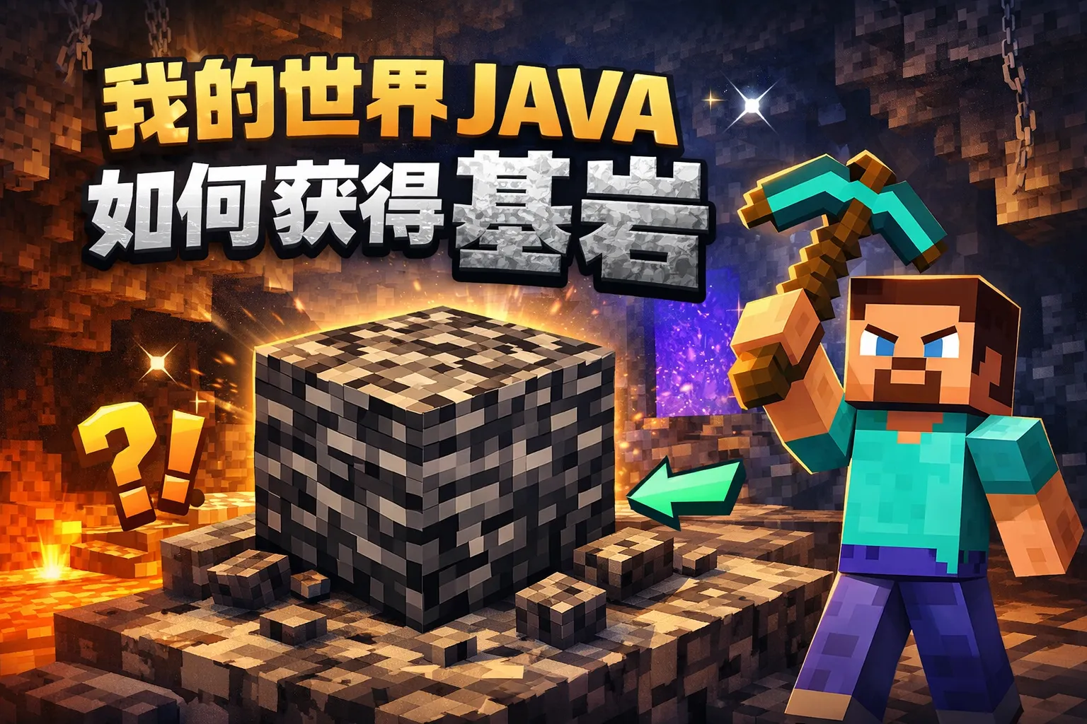 我的世界java如何获得基岩