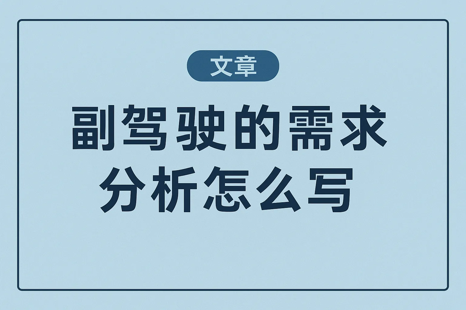 副驾驶的需求分析怎么写