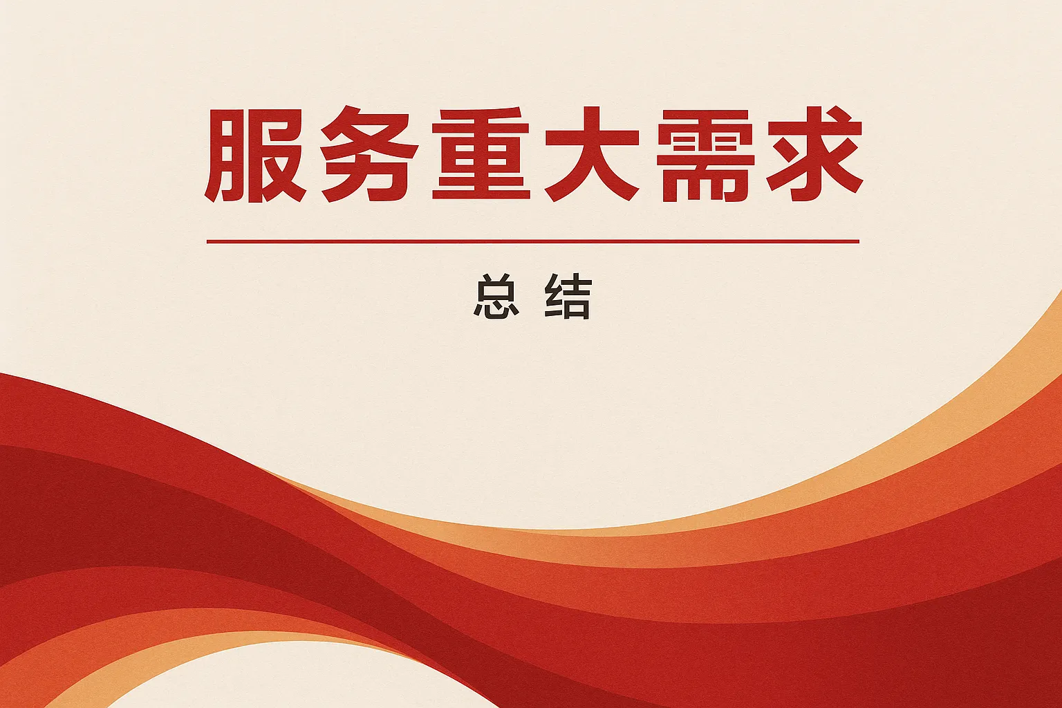 服务重大需求怎么写总结