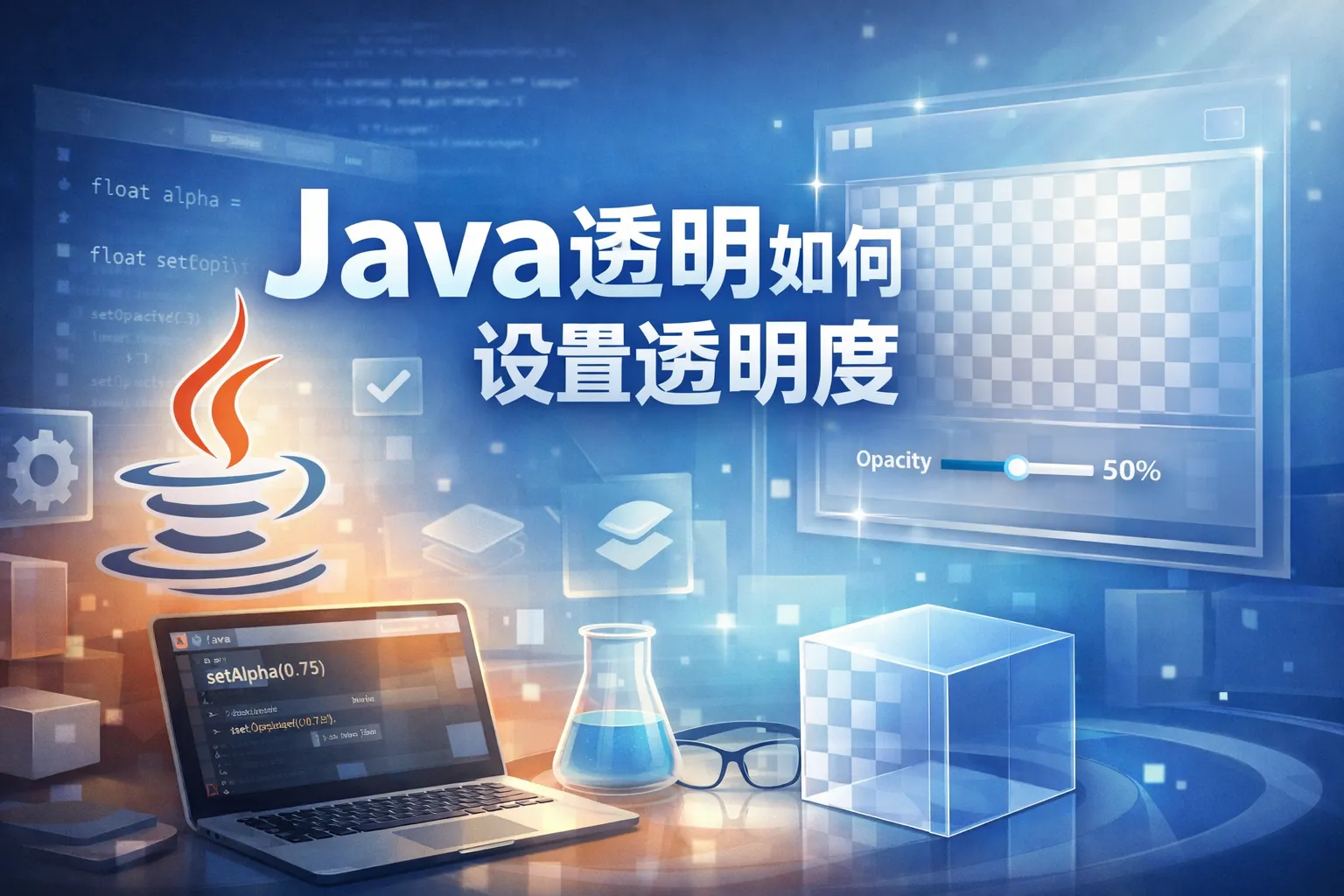 java透明如何设置透明度