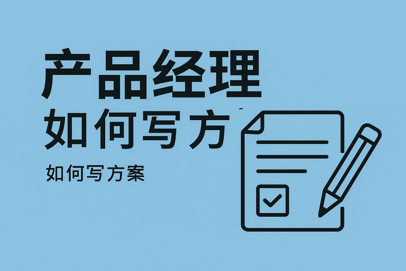 产品经理如何如何写方案