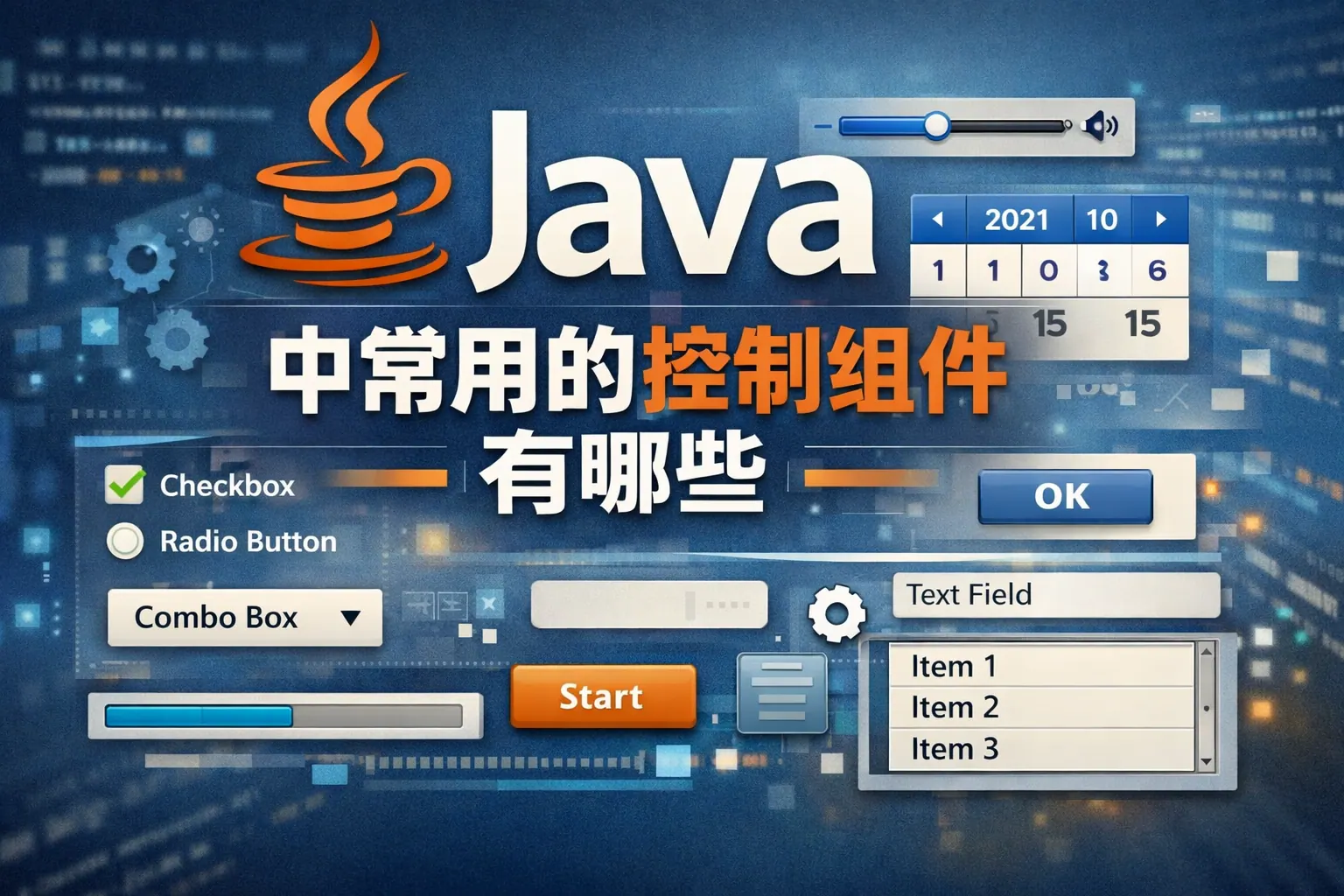 java中常用的控制组件有哪些