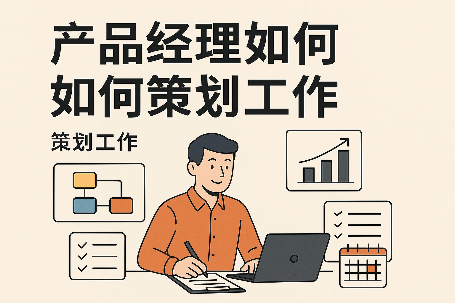 产品经理如何策划工作