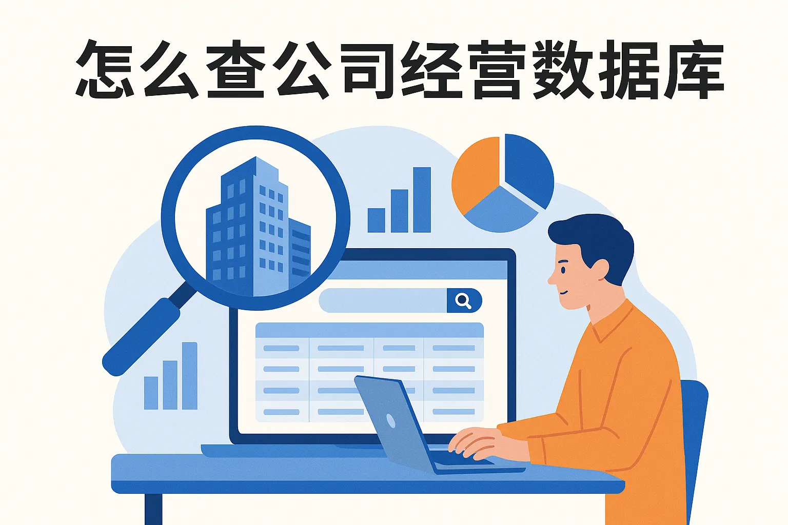 怎么查公司经营数据库