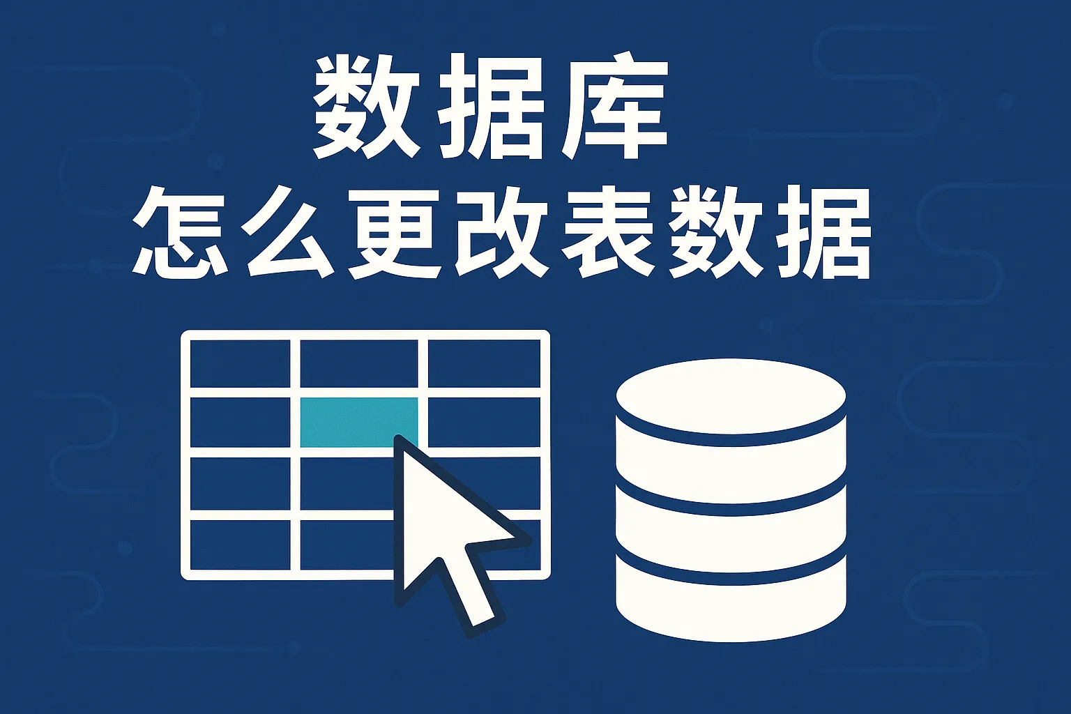 数据库怎么更改表数据
