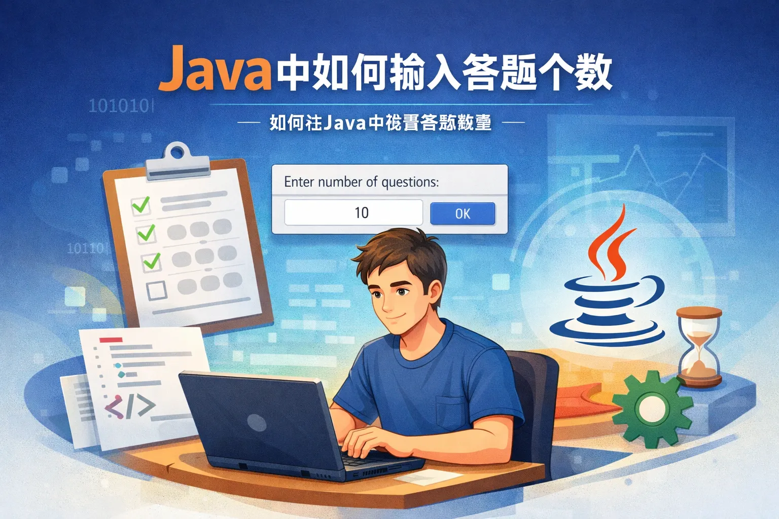 java中如何输入答题个数
