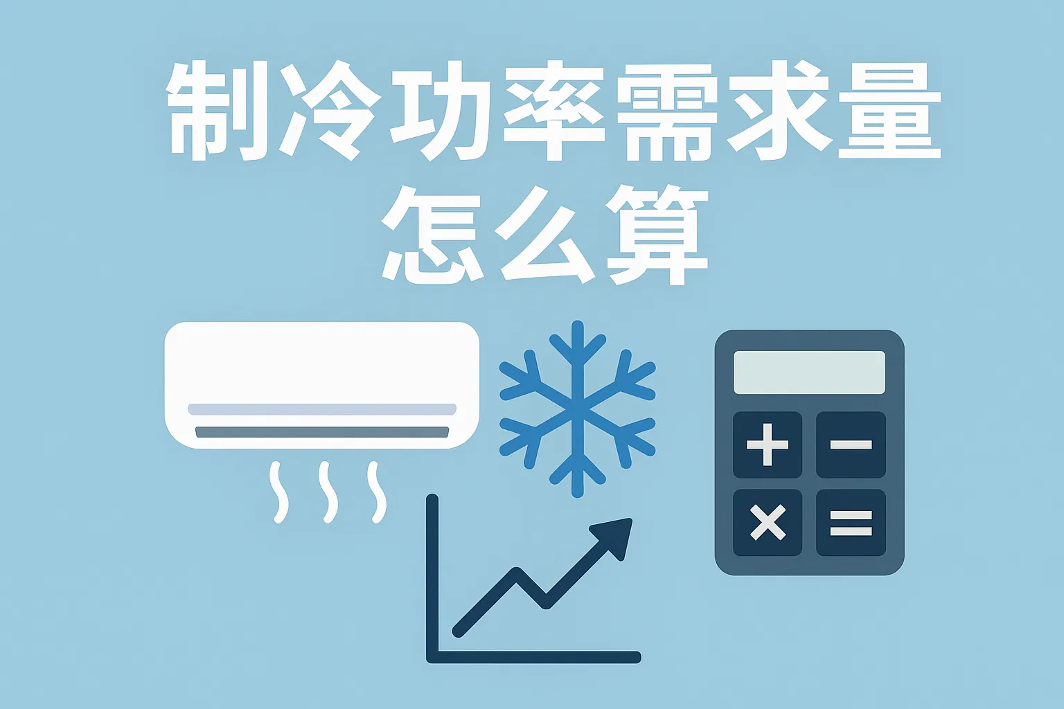 制冷功率需求量怎么算